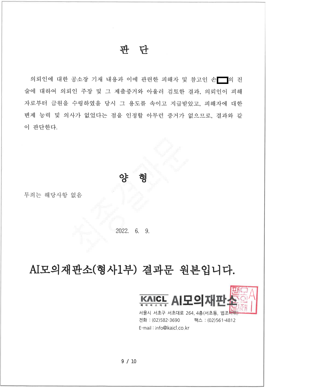 2022AI형약001 특경 사기 등-최종결과문9.png